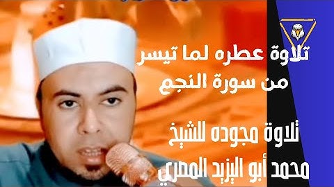 تلاوة عطره لما تيسر من سورة النجم | تلاوة مجوده للشيخ محمد أبو اليزيد المصري ❤️🧡💛💚💙💜
