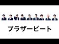 歌割り ブラザービート Snow Man 歌割り ブラザービート Snow Man