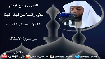 تلاوة من قيام الليلة 21 من رمضان 1435 هـ من للقارئ وديع اليمني من سورة الأحقاف