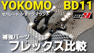 ヨコモ　BD11　セパレートショックマウントや補強パーツによるシャーシフレックスの違いは？
