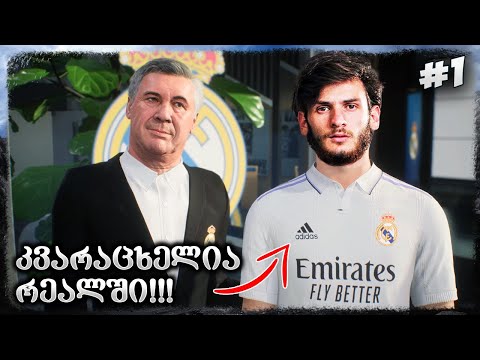 კვარაცხელია რეალში ??? მწვრთნელის კარიერა დავიწყეთ !!! - FIFA 23 REAL MADRID CAREER MODE EP 1