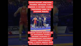 Казахстанский спортсмен Ризабек Айтмухан стал чемпионом мира по вольной борьбе 🇰🇿👈✊