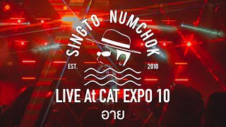 SINGTO NUMCHOK - อาย 「 CAT EXPO 10 | Live Concert 」