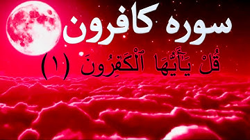 Al-Kafirun سوره کافرون با ترجمه دری فارسی گویا