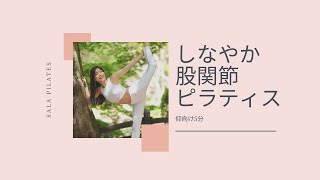 股関節がしなやかに強くなる💚かっこよく歩く!パフォーマンスアップにも!ピラティスのレッグサークル(#174) 股関節がしなやかに強くなる💚かっこよく歩く!パフォーマンスアップにも!ピラティスのレッグサークル(#174)