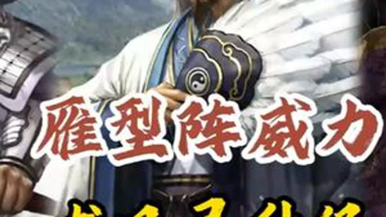 雁行阵龙凤弓，很有强度，详细看看！ #三国志战略版 #三战创作者计划 #龙凤弓 #雁行阵 #三国志战略版攻略