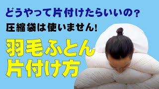 【お悩み解決】羽毛ふとんの片付け方、収納する方法を教えます