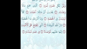 تلاوة خاشعة للشيخ فارس عباد ـ سورة الهُمَزَة ۩ مكتوبة ۩ Sourate AL HUMAZAH  Fares Abbad