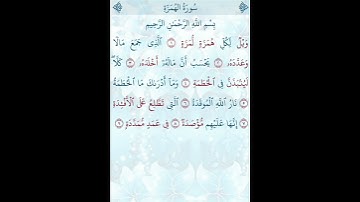 تلاوة خاشعة للشيخ فارس عباد ـ سورة الهُمَزَة ۩ مكتوبة ۩ Sourate AL HUMAZAH  Fares Abbad