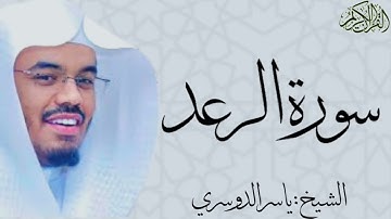 سورة الرعد كاملة بصوت الشيخ : ياسر الدوسري ar-Rad
