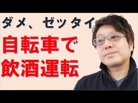 自転車も飲酒運転になる!】お酒を飲んだら運転してはダメです! - YouTube