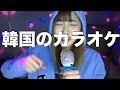 韓国のカラオケ紹介 【歌って踊る】