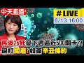 【#LIVE 疫情最速報】再添26死 憂下週逼近500關卡?! 迫打國產? 如簽辛丑條約 @中天新聞  20210613