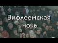 Вифлеемская ночь | Ансамбль Е. Н. Пушкова (14 из 17)