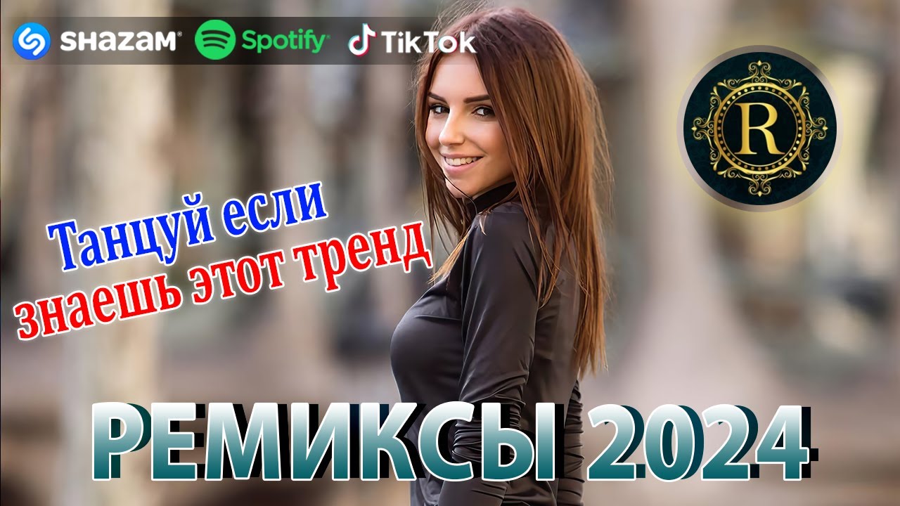 РЕМИКСЫ 2024 ♫ТАНЦЕВАЛЬНАЯ МУЗЫКА 🎉Музыка в машину 2024 новинки 🎧ШИКАРНЫЕ ТРЕКИ 🔥Слушать музыку 2024