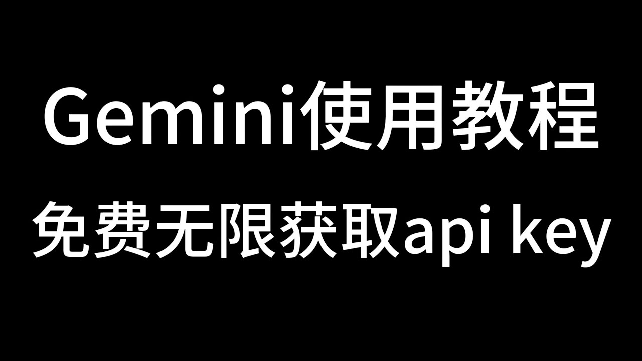 免费使用谷歌 Gemini大模型，Gemini 注册、使用教程，无限免费白嫖Google Gemini API KEY…
