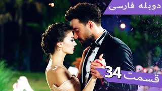 Damade Marekeh | Episode 34 Duble Farsi  - داماد شاهانه قسمت 34 | Şahane Damat