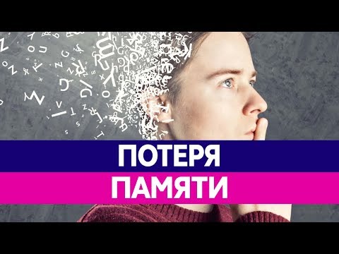 ПОТЕРЯ ПАМЯТИ И АМНЕЗИЯ. Почему человек теряет память?