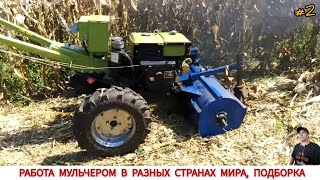 видео: РАБОТА МУЛЬЧЕРОМ В РАЗНЫХ СТРАНАХ МИРА, ПОДБОРКА #2/MULCHER WORK IN DIFFERENT COUNTRIES OF THE WORLD картинка: РАБОТА МУЛЬЧЕРОМ В РАЗНЫХ СТРАНАХ МИРА, ПОДБОРКА #2/MULCHER WORK IN DIFFERENT COUNTRIES OF THE WORLD