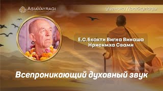 SB 7.7.1-7 HH BVV Narasimha Swami | «All-attractive spiritual sound» ENG/RUS #ACBSP