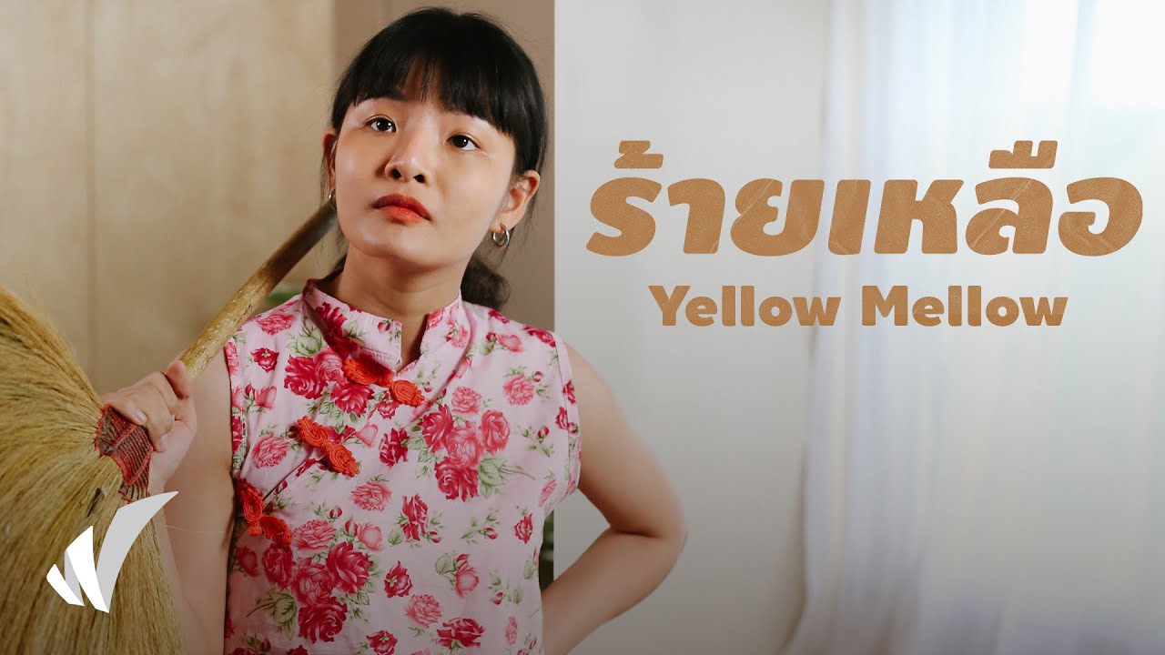 Yellow Mellow - ร้ายเหลือ [Official Teaser] - YouTube
