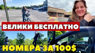 Семья в Америке Велики Бесплатно, Номера на Авто за 100$ и Сумасшедший Бадминтон