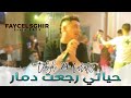 Faycel Sghir Tebghi 24 Carats حـياتي رجعت دمـار Live 2024