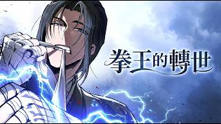 《拳王的转世》🔥惨遭魔教背叛，一代拳王竟重生为废物富二代！带着满级武功和无限钞能力，他誓要杀穿武林，血债血偿！#韩漫 #复仇 #重生 #武侠 #爽文 screenshot 5