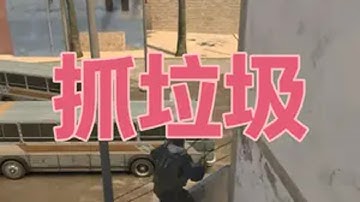 CS2创意工坊地图推荐之抓垃圾 CS2 csgo cs 游戏日常 创意工坊