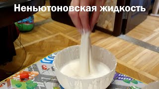 Неньютоновская жидкость для детей. Делаем дома и играем.