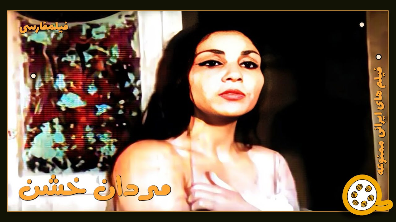 👍 فیلم فارسی بدون سانسور مردان خشن | فیلم  قدیمی