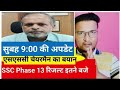 SSC PHASE 13 RESULT 2025 🔥 | SSC SELECTION POST RESULT TODAY BIG UPDATE 😱