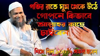 গভীর রাতে দোয়া কবুলের গোপন রহস্য শিখে নিন ১০০% সফল হবেন। Bangla Waz by আব্দুর রাজ্জাক বিন ইউসুফ