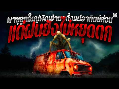 [เรื่องยาวใหม่] พายุลูกใหญ่พัดเข้ามาตั้งแต่อาทิตย์ก่อน แต่ฝนยังไม่หยุดตกเลย... (เรื่องสยองขวัญ)
