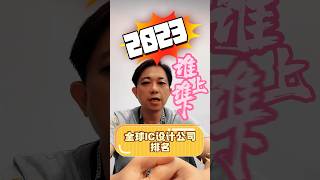 2023全球IC設計公司排名!誰上誰下?#2023  #營收  #ic設計  #Fabless