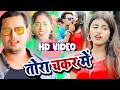 .tohra chakar me      dilkhush dildar yadav  bhojpuri song 2022 soni deewani