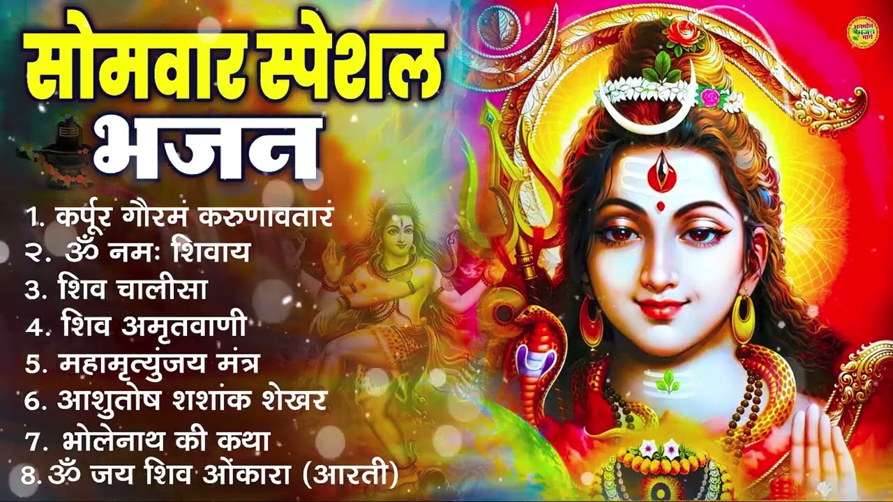 सोमवार भक्ति भजन : ॐ नमः शिवाय, शिव अमृतवाणी, महामृत्युंजय मंत्र, शिव चालीसा, ॐ जय शिव ओंकारा