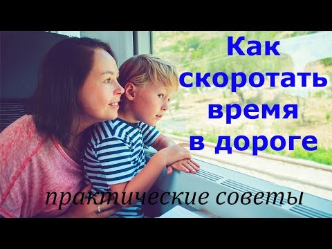 Как скоротать время в дороге. Практические советы.