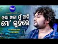 Oda Oda Mun Aji Mo Luhare Sad Album Song Humane Sagar ଓଦ ଓଦ ମ ଆଜ ମ ଲ ହର Sidharth Music 