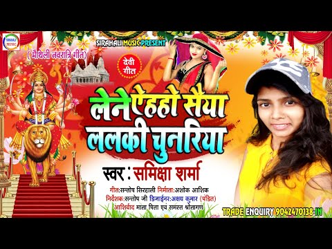 लेने ऐह हो सैया ललकी चुनरिया। Samiksha Sharma Ka New Devi Geet 2020. Lene Aiha Ho Saiya Lalki ..