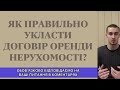 Як правильно укласти договір оренди у 2018 році? - юрист по нерухомості