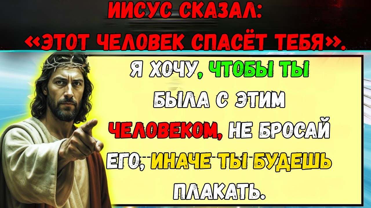 Бог говорит: «ЭТО ВАШ ЗНАК, ЧТОБЫ БЫТЬ С ЭТИМ ЧЕЛОВЕКОМ...» | Послание Бога 👆 | ИИСУС ХРИСТОС