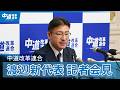 【代表会見】渡辺創代表　中道改革連合の今後の対応について説明