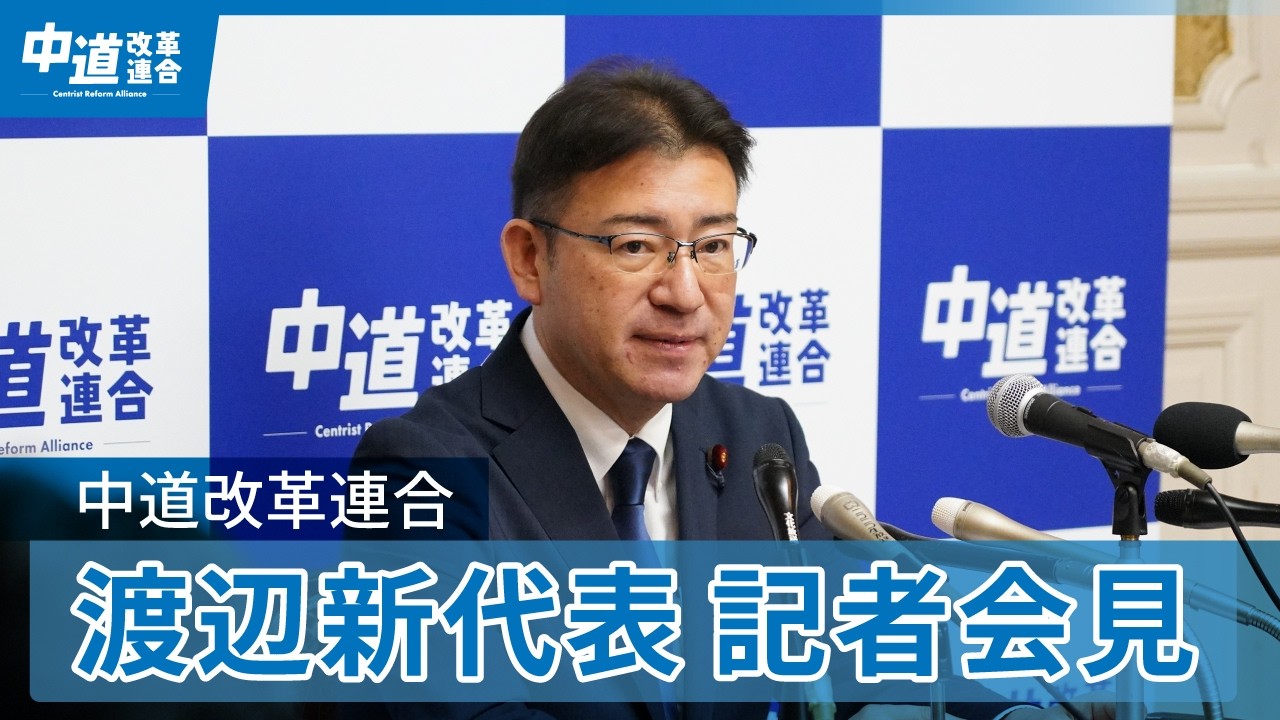 【代表会見】渡辺創代表　中道改革連合の今後の対応について説明