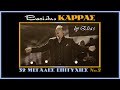 Βασίλης Καρράς - 32 μεγάλες επιτυχίες (Νο.2) (by Elias)