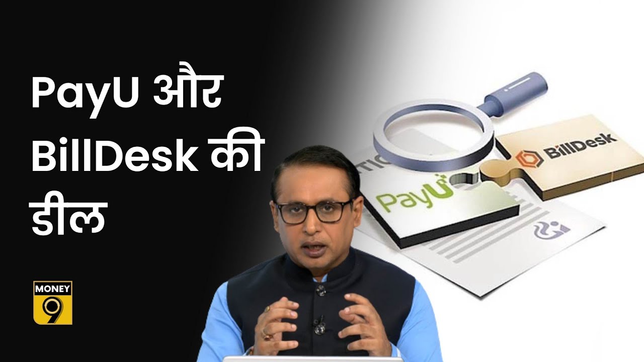 Explained: PayU-BillDesk Deal का India के बाजार के लिए क्या मतलब है? Anshuman Tiwari | Money9