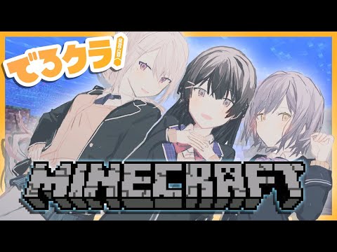 【Minecraft/でろクラ#55】アプデ後にじ鯖探索回！！！【にじさんじJK組 / 樋口楓】