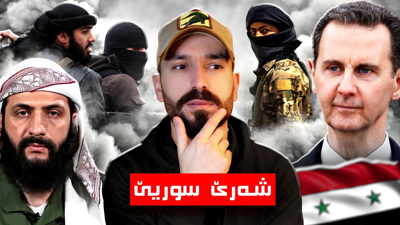 چ مەسەلا شەرێ سوریێ یە؟🤔 | دڤێ ڤیدیویێ دا بزانە
