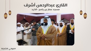 القارئ عبدالرحمن أشرف | سورة لقمان | مسجد عمار بن ياسر | الذيد - الشارقة