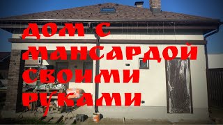 Дом с мансардой своими руками | Глазки серуны, ручки делуны